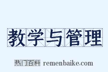 教学与管理是什么意思的图片